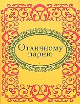 Отличному парню