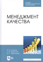 Менеджмент качества. Учебник