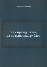 Всяк правду знает, да не всяк правду бает