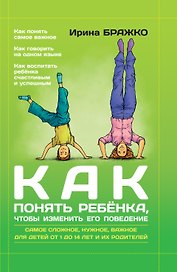 Как понять ребенка, чтобы изменить его поведение