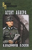 Агент абвера: роман / (мягк) (Военные приключения). Владимиров В., Суслов Л. (Вече)