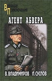 Агент абвера: роман / (мягк) (Военные приключения). Владимиров В., Суслов Л. (Вече)