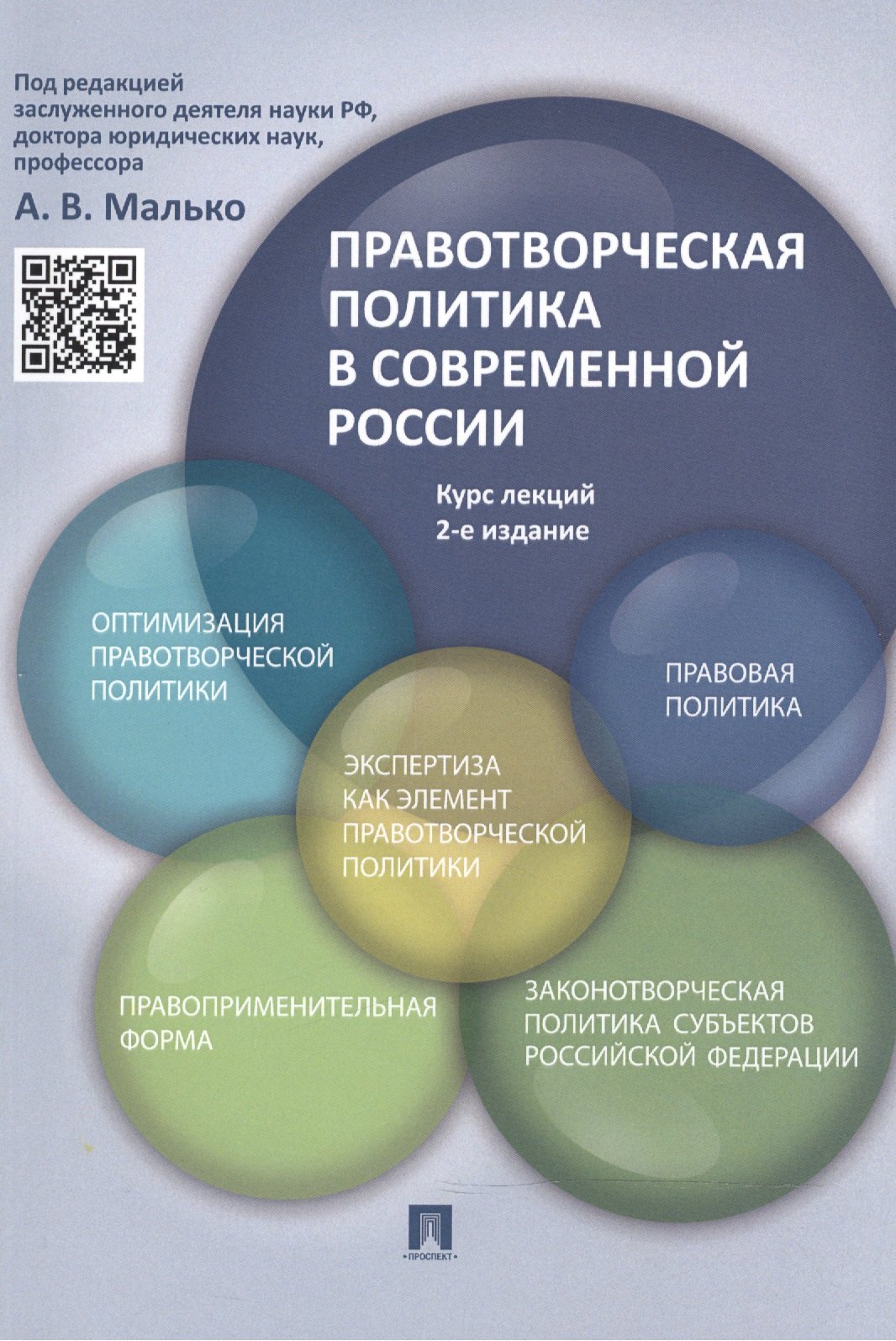 Правотворческая политика в современной России: курс лекций / 2-е изд., перераб. и доп.
Правотворческая политика в современной России: курс лекций / 2-е изд., перераб. и доп.