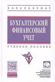 Бухгалтерский финансовый учет