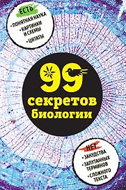 99 секретов биологии