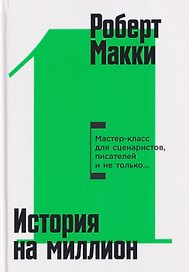 История на миллион: Мастер-класс для сценаристов, писателей и не только...