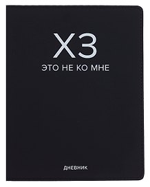 Дневник шк. "ХЗ" универс.блок, иск.кож., шелкография, отстрочка, ляссе