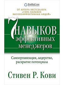 Семь навыков эффективных менеджеров: Самоорганизация, лидерство, раскрытие потенциала