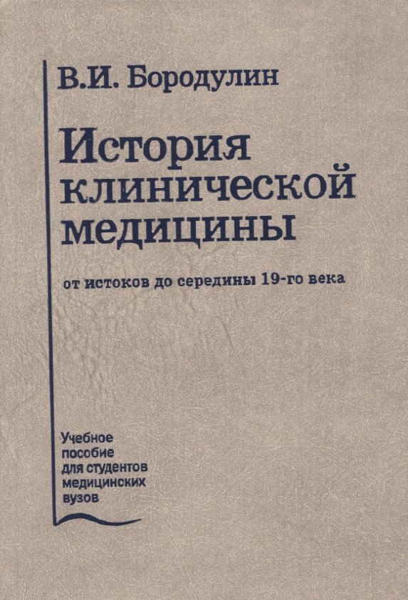 История клинической медицины от истоков до середины 19-го века. Лекции. Учебное пособие
История клинической медицины от истоков до середины 19-го века. Лекции. Учебное пособие