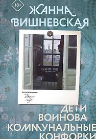 Дети Воинова. Коммунальные конфорки