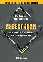Инвестиции: источники и методы финансирования. 3-е изд., перераб. и доп..