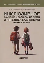 Инклюзивное обучение и воспитание детей с интеллектуальными нарушениями. Методические рекомендации