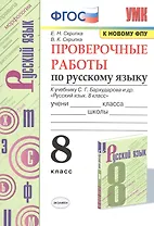 Проверочные работы по русскому языку. 8 класс. К учебнику С.Г. Бархударова и др. "Русский язык. 8 класс" (М.: Просвещение)