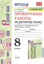 Проверочные работы по русскому языку. 8 класс. К учебнику С.Г. Бархударова и др. "Русский язык. 8 класс" (М.: Просвещение)