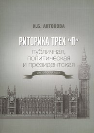 Риторика трех "П". Публичная, политическая и президентская. Английский язык
