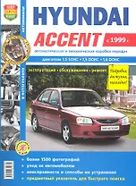 Автомобили Hyundai Accent (c 1999 г.). Эксплуатация, обслуживание, ремонт. Иллюстрированное практическое пособие