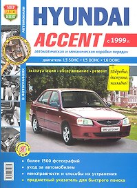 Автомобили Hyundai Accent (c 1999 г.). Эксплуатация, обслуживание, ремонт. Иллюстрированное практическое пособие