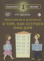 Мальчикам и девочкам о том, как устроен наш дом (6+)