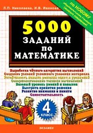 Тренировочные задания по математике. 4 класс