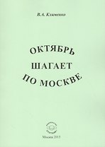 Октябрь шагает по Москве