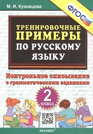 Тренировочные примеры по русскому языку. Контрольное списывание с грамматическими заданиями. 2 класс
