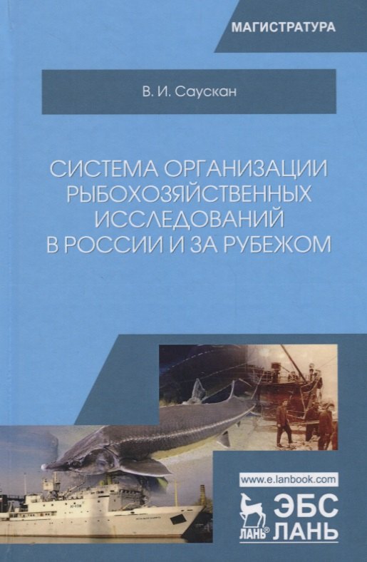 Система организации рыбохозяйственных исследований в России и за рубежом. Учебное пособие
Система организации рыбохозяйственных исследований в России и за рубежом. Учебное пособие