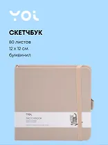 Скетчбук 12*12 80л "Yoi" латте, 140г/м2, слоновая кость, тв.обл., Yoi