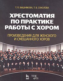 Хрестоматия по практике работы с хором. Произведения для женского и смешанного хоров. Учебн. пос. 1-е изд.