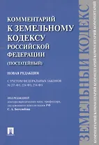 Комментарий к Земельному кодексу Российской Федерации (постатейный комментарий + постатейное приложение материалов)