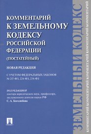 Комментарий к Земельному кодексу Российской Федерации (постатейный комментарий + постатейное приложение материалов)
