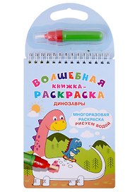 Волшебная книжка-раскраска "Динозавры"