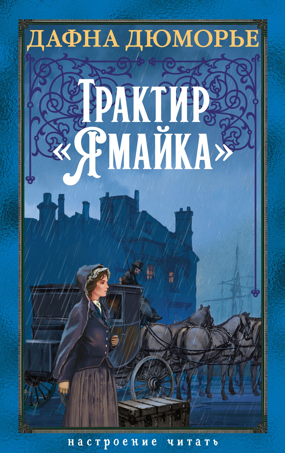 Трактир «Ямайка»
Трактир «Ямайка»