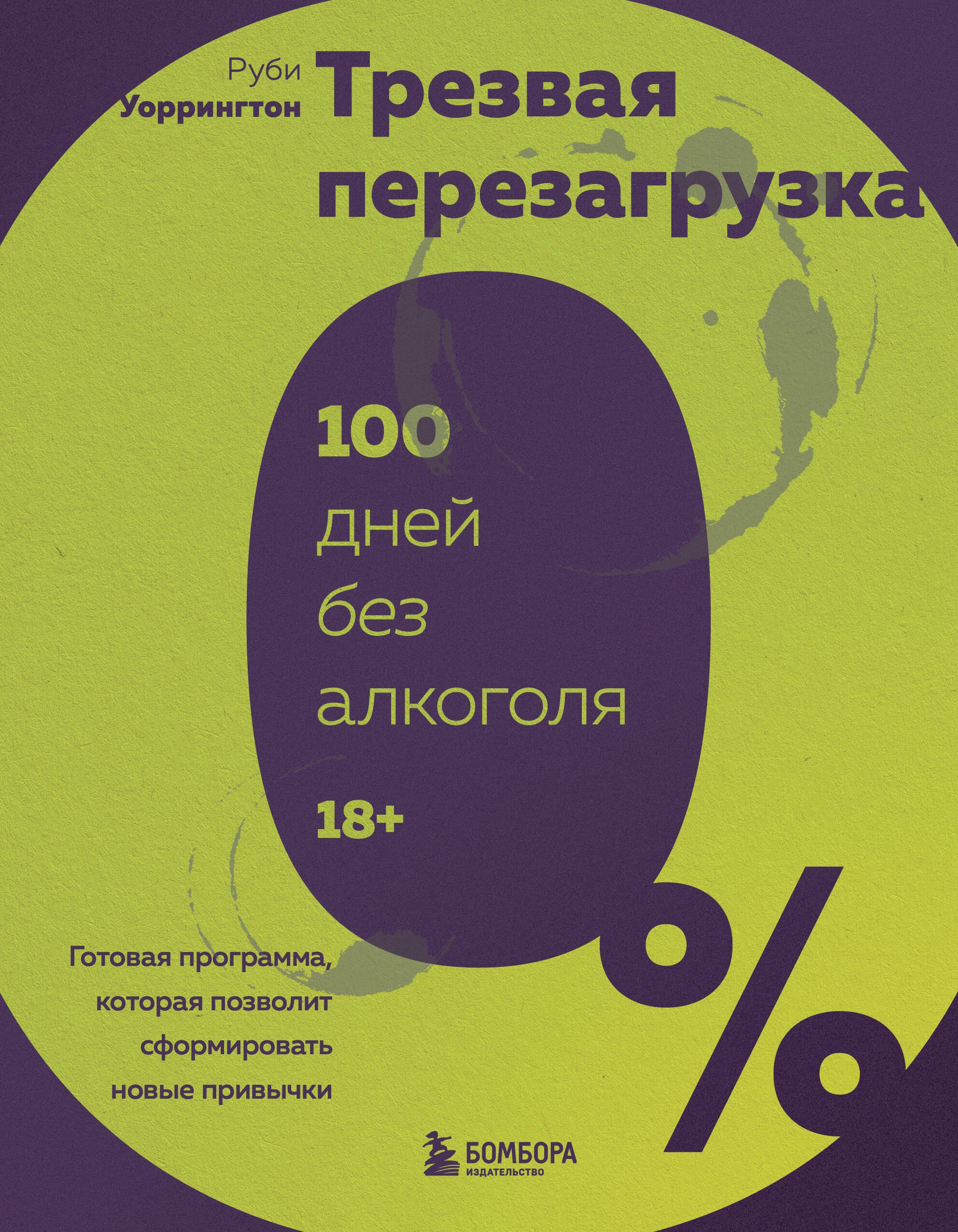 Трезвая перезагрузка. Готовая программа, которая позволит сформировать новые привычки
Трезвая перезагрузка. Готовая программа, которая позволит сформировать новые привычки