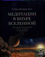 Медитации в Вихре Вселенной. Достижение благополучия в делах, здоровье и отношениях (+CD)