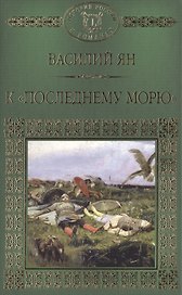 История России в романах, Том 008, В.Г. Ян К последнему морю