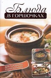 Блюда в горшочках для пароварки и микроволновки