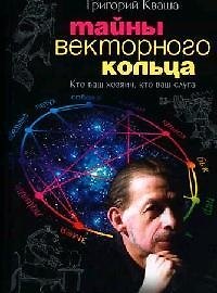 Тайна векторного кольца