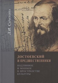 Достоeвский и предшественники. Подлинное и мнимое в пространстве культуры
