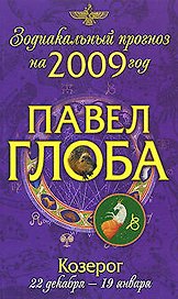 Козерог. Зодиакальный прогноз на 2009 год