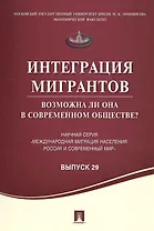 Интеграция мигрантов: возможна ли она в современном обществе?