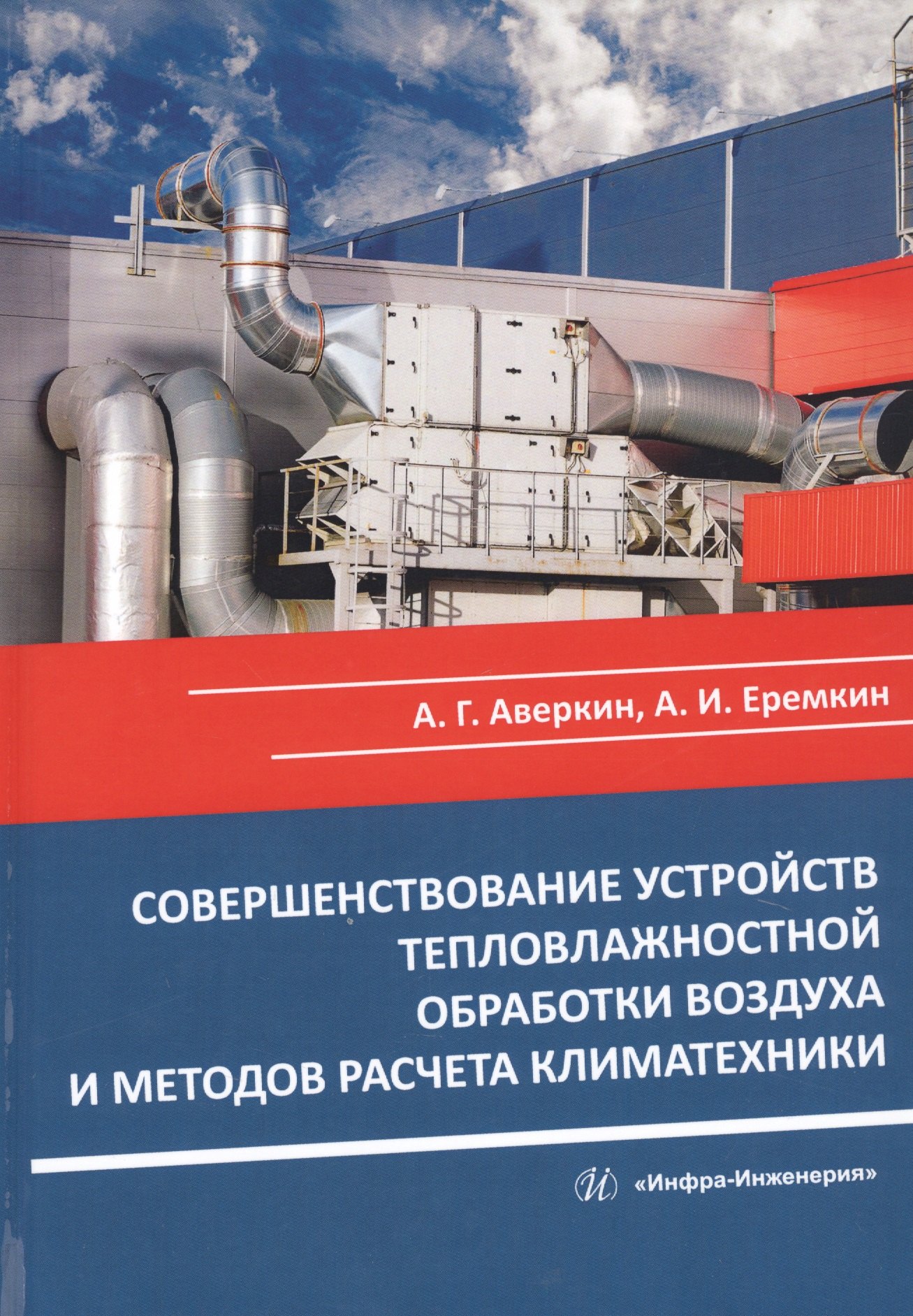 Совершенствование устройств тепловлажностной обработки воздуха и методов расчета климатехники. Монография
Совершенствование устройств тепловлажностной обработки воздуха и методов расчета климатехники. Монография