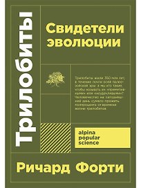 Трилобиты. Свидетели эволюции