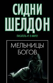 Шелдон(м/чер).Мельницы богов н2