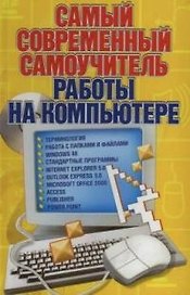 Самый современный самоучитель работы на компьюторе