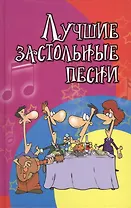 Лучшие застольные песни : песенник / Изд. 2-е.