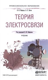 Теория электросвязи. Учебник