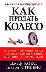 Как продать колесо