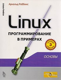 Linux: программирование в примерах. Изд.3-е