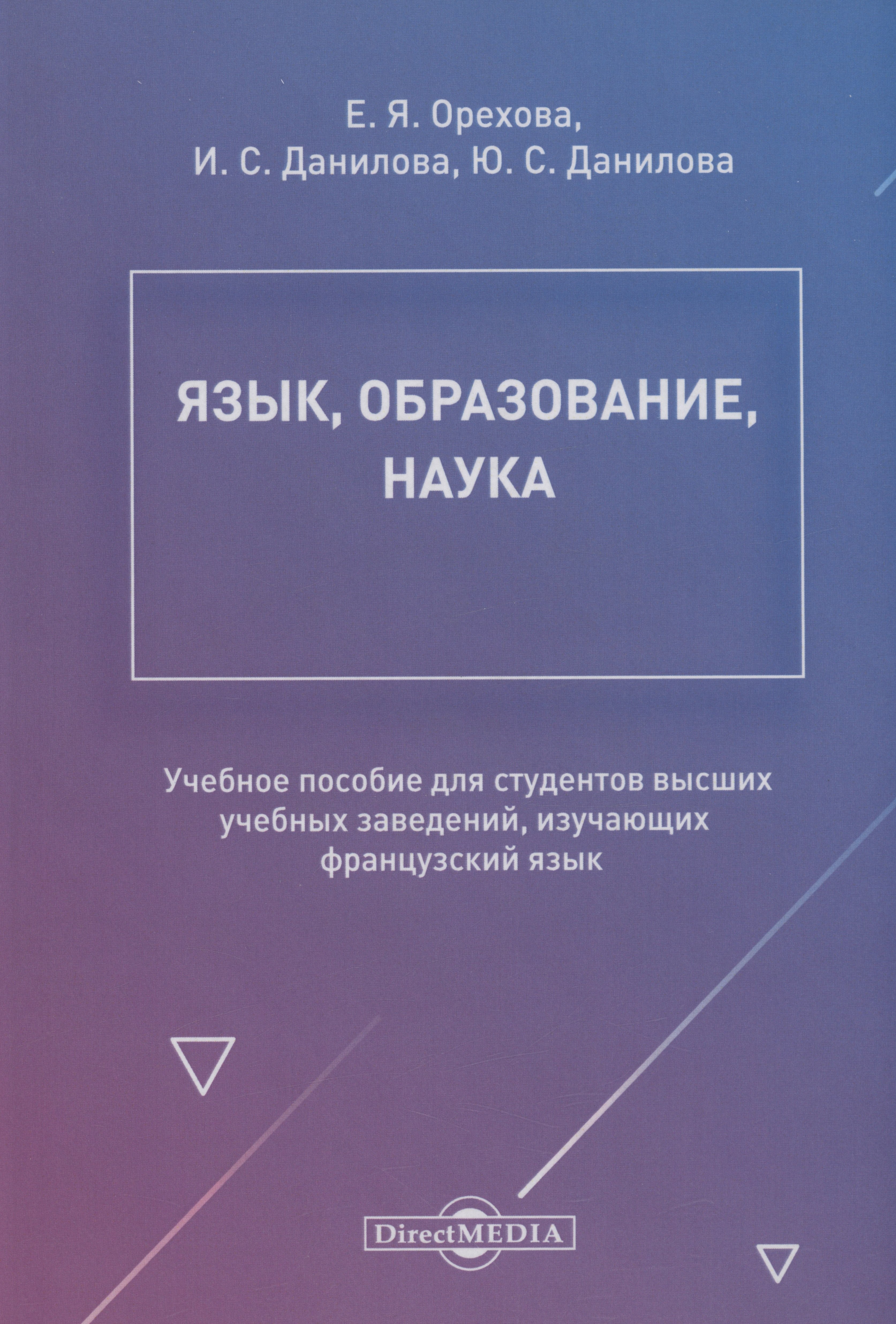 Язык, образование, наука. Учебное пособие для студентов высших учебных заведений, изучающих французский язык
Язык, образование, наука. Учебное пособие для студентов высших учебных заведений, изучающих французский язык