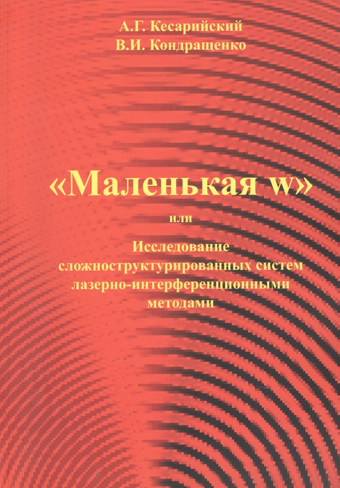 "Маленая w" или Исследование сложноструктурированных систем лазерно-интерференционными методами.
"Маленая w" или Исследование сложноструктурированных систем лазерно-интерференционными методами.
